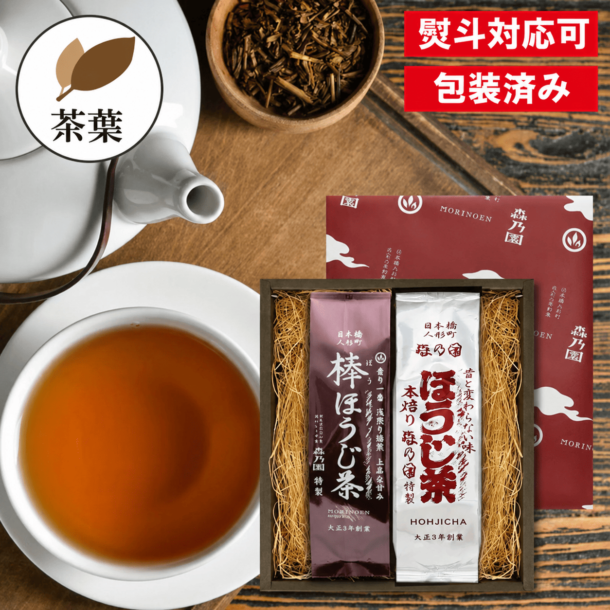 【ギフト】棒ほうじ茶と並ほうじ茶 (茶葉タイプ)