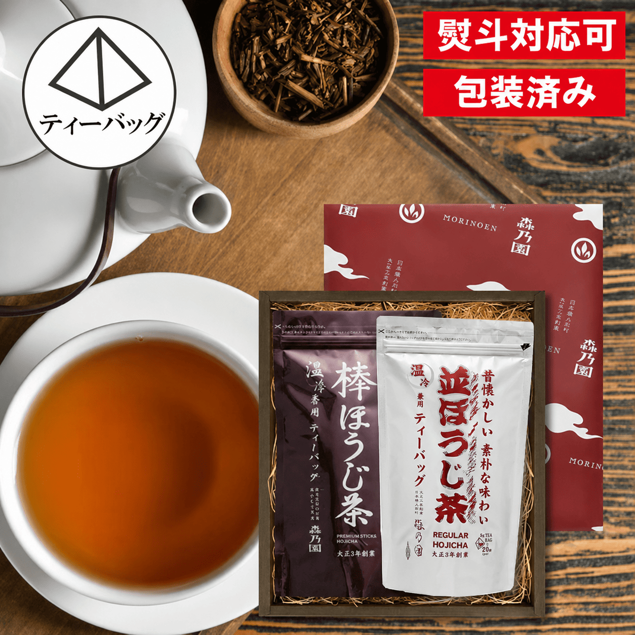 【ギフト】棒ほうじ茶と並ほうじ茶 (ティーバッグタイプ)