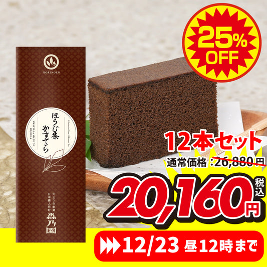 ★限定★ほうじ茶カステラ 12本セット