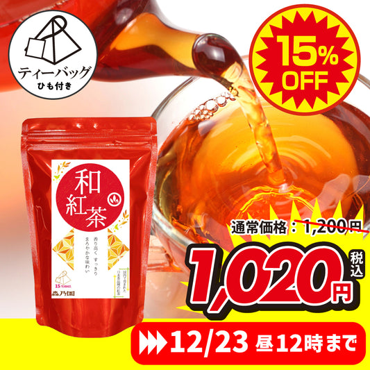 和紅茶ティーバッグ