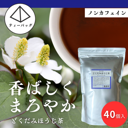 【業務用サイズ】どくだみほうじ茶 ティーバッグ