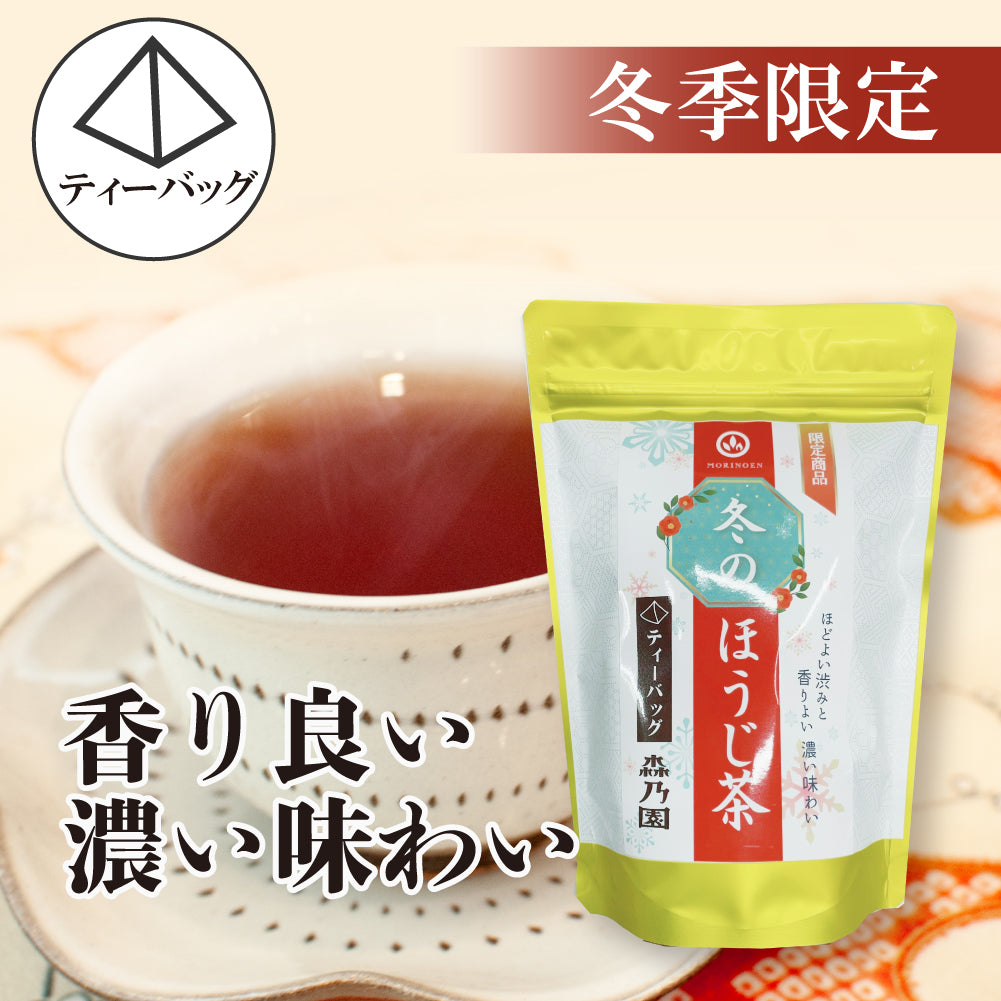 冬のほうじ茶 ティーバッグ