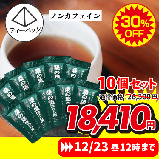 ★限定★桑の葉ほうじ茶 ティーバッグ 10個セット