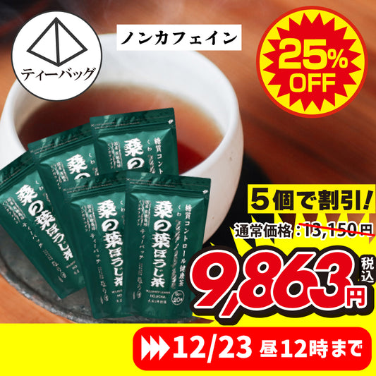 ★限定★桑の葉ほうじ茶 ティーバッグ 5個セット