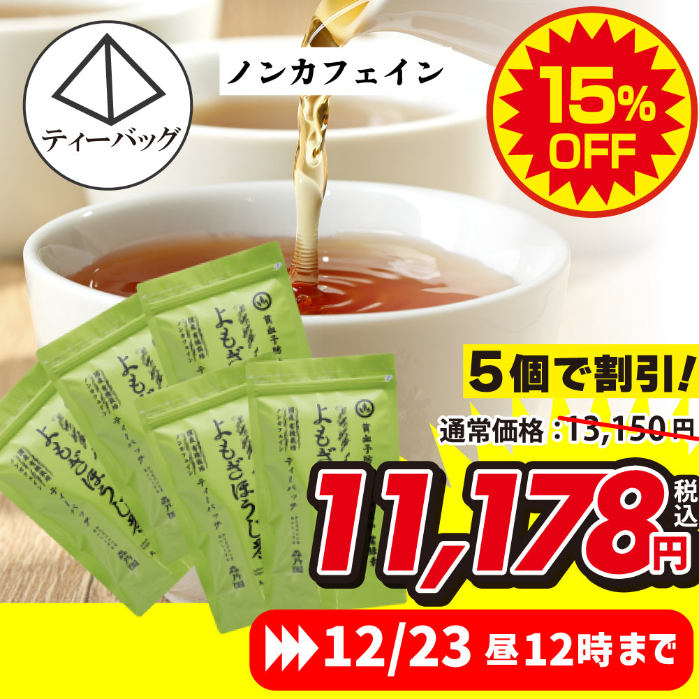 ★限定★よもぎほうじ茶 ティーバッグ 5個セット