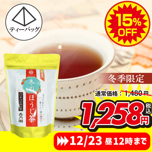 冬のほうじ茶 ティーバッグ