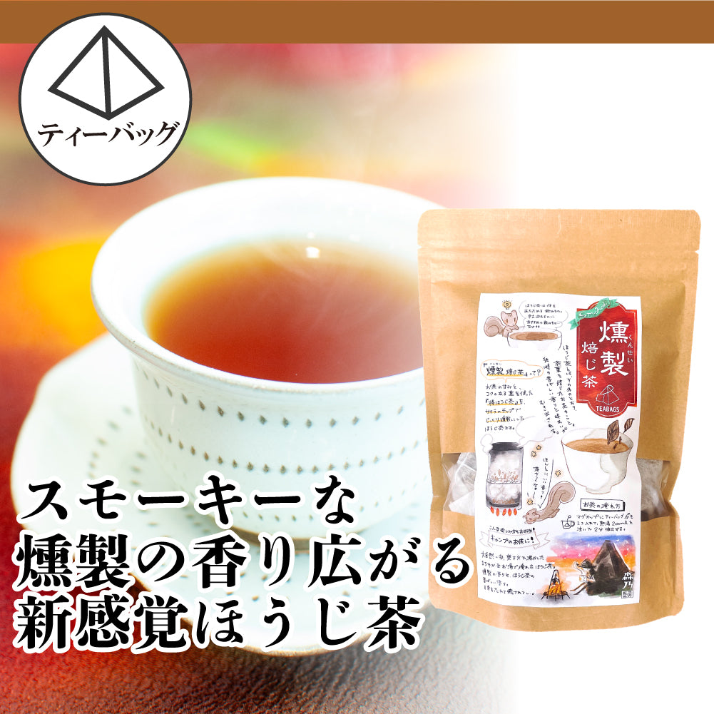 燻製ほうじ茶 ティーバッグ