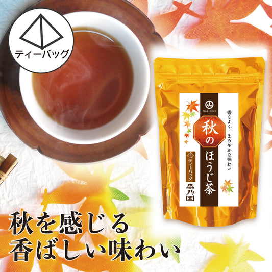 秋のほうじ茶 ティーバッグ