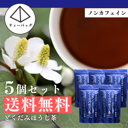 【送料無料ライン】どくだみほうじ茶 ティーバッグ 5個セット