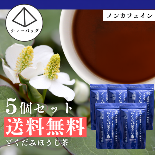 【送料無料ライン】どくだみほうじ茶 ティーバッグ 5個セット
