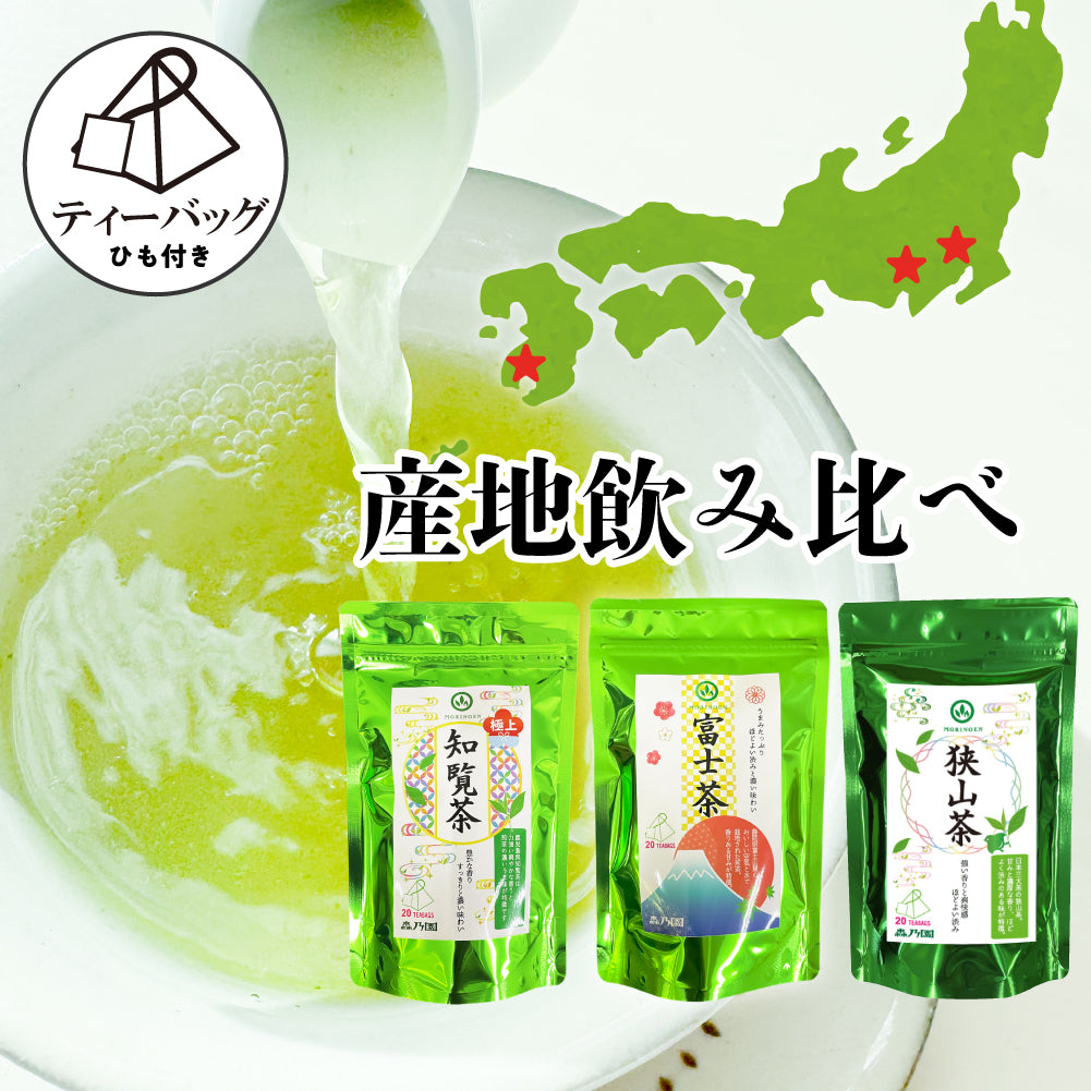 煎茶産地飲み比べセット（狭山茶・富士茶・知覧茶）-ティーバッグ