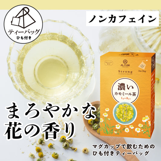 濃いカモミールほうじ茶