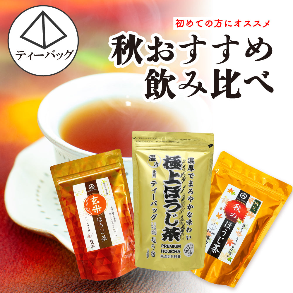 秋おすすめ♪飲み比べセット(秋・玄米・極上ほうじ茶）ティーバッグタイプ