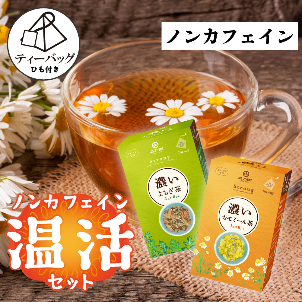 ノンカフェイン温活セット（濃いよもぎほうじ茶・濃いカモミールほうじ茶）