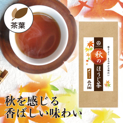 秋のほうじ茶 茶葉