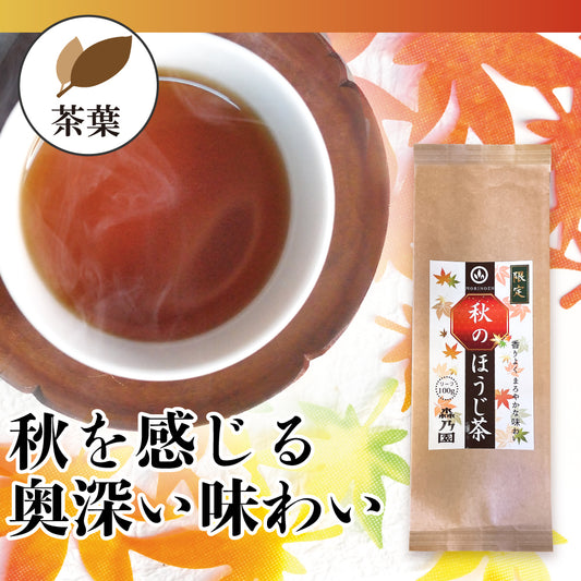 秋のほうじ茶 茶葉