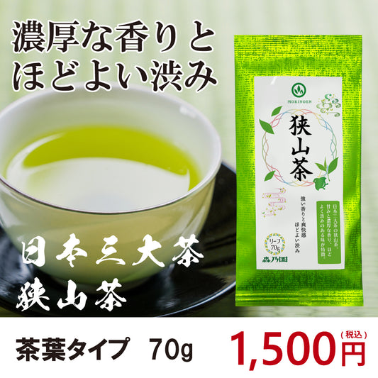 狭山茶-茶葉