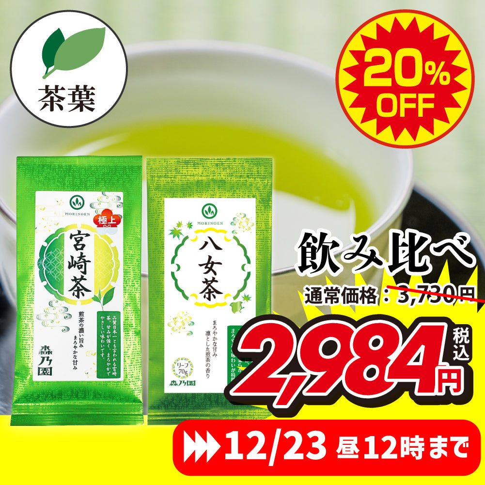 担当イチオシ！煎茶おすすめセット（極上宮崎茶・八女茶）