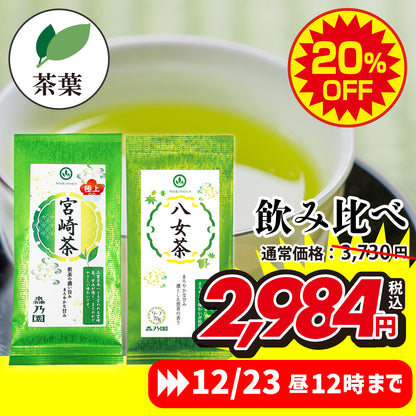 担当イチオシ！煎茶おすすめセット（極上宮崎茶・八女茶）