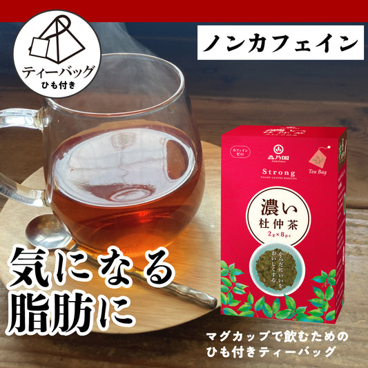 濃い杜仲ほうじ茶