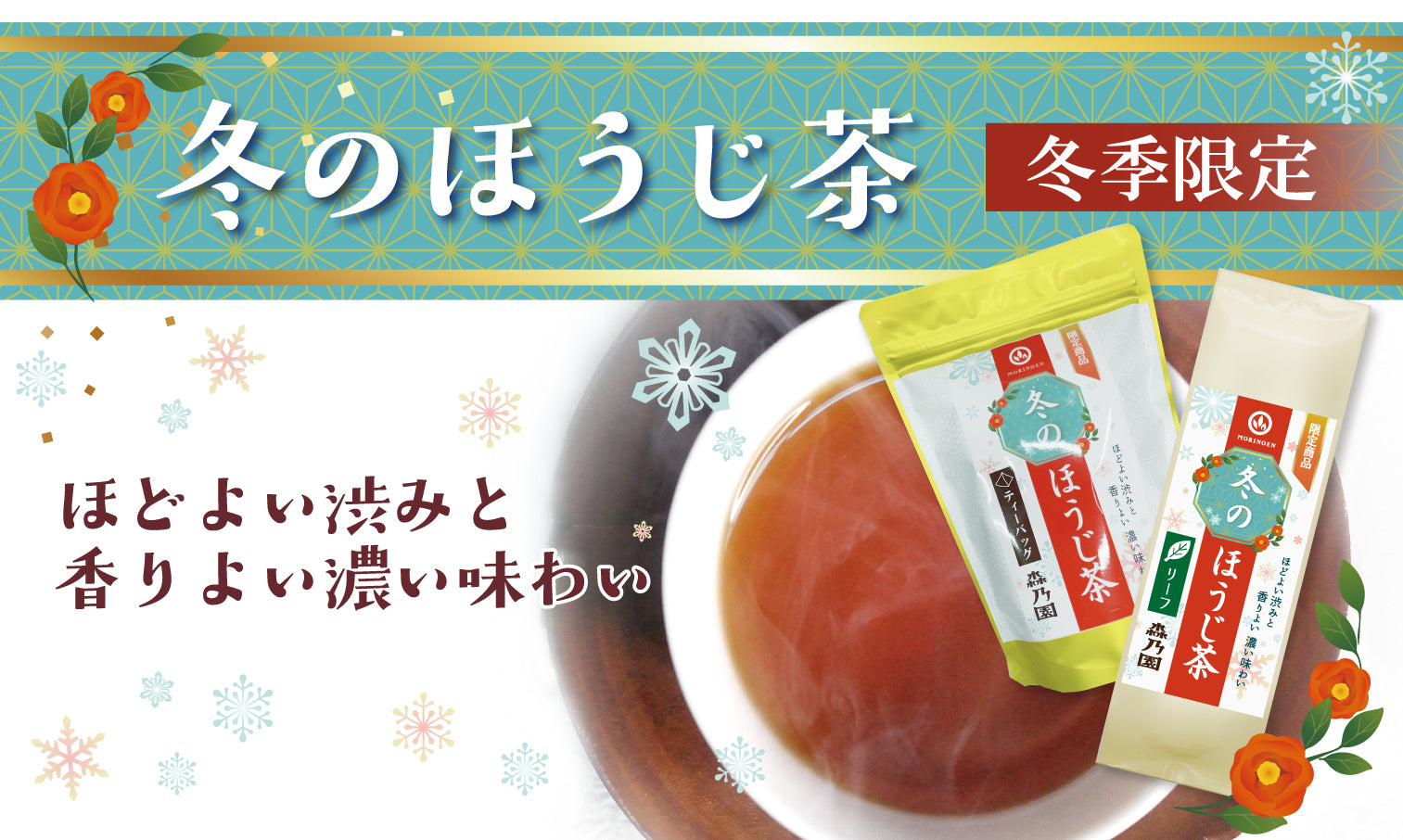 自家焙煎ほうじ茶の店｜森乃園 公式オンラインショップ – 自家焙煎